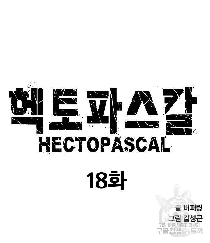 헥토파스칼 18화 8