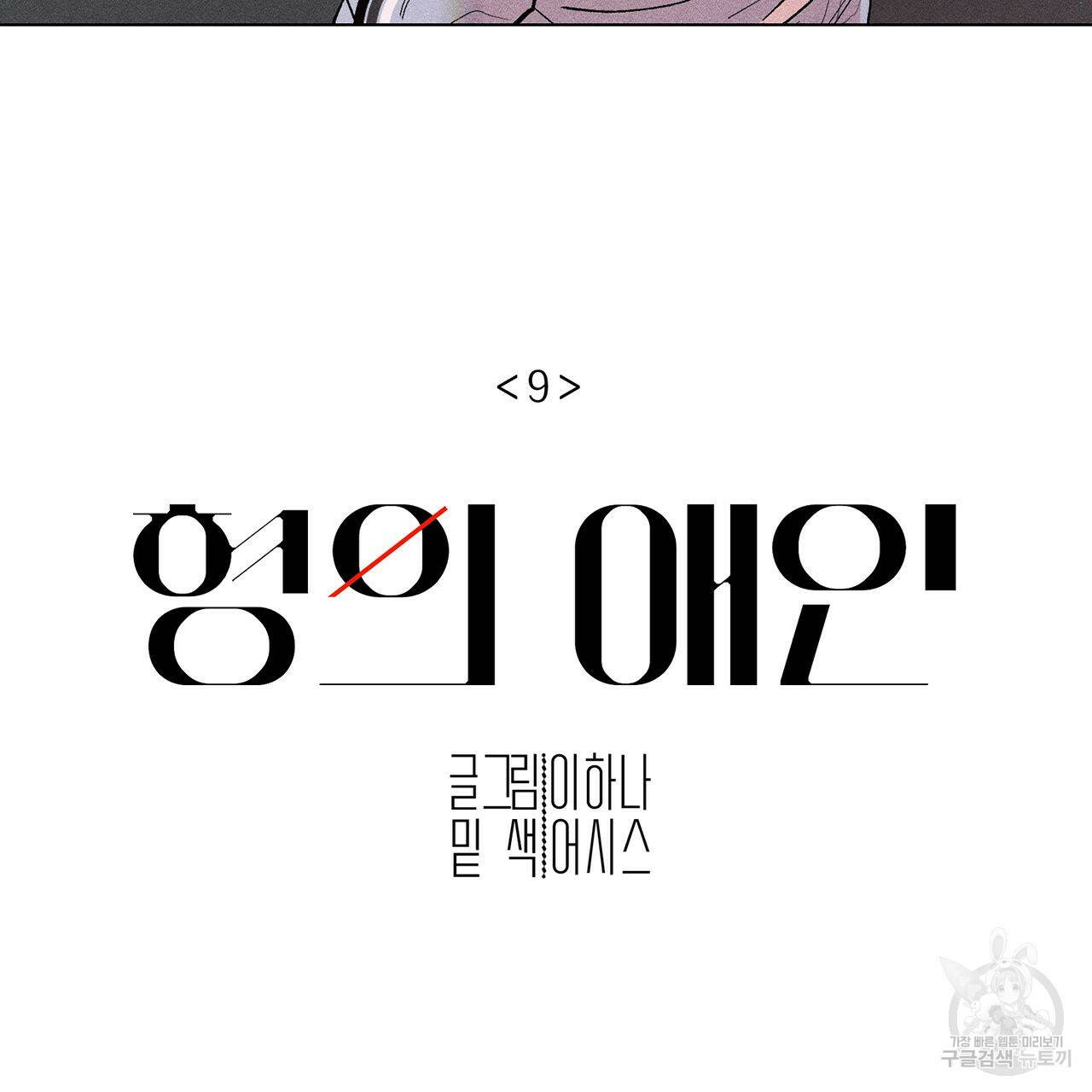 형의 애인 9화 79