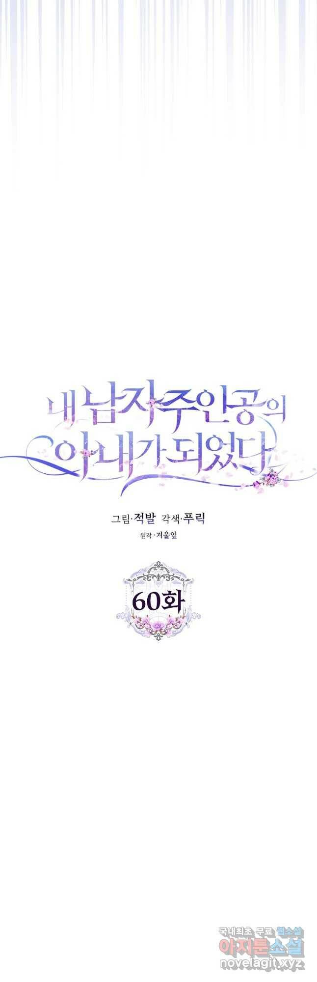 내 남자 주인공의 아내가 되었다 60화 4