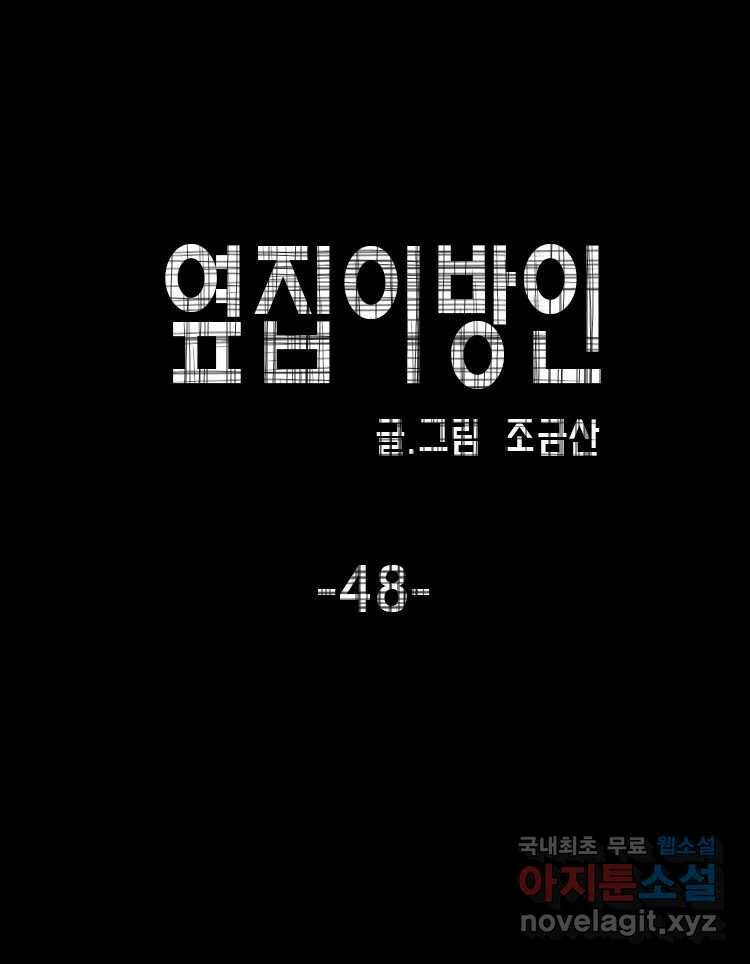 옆집 이방인 48화 1