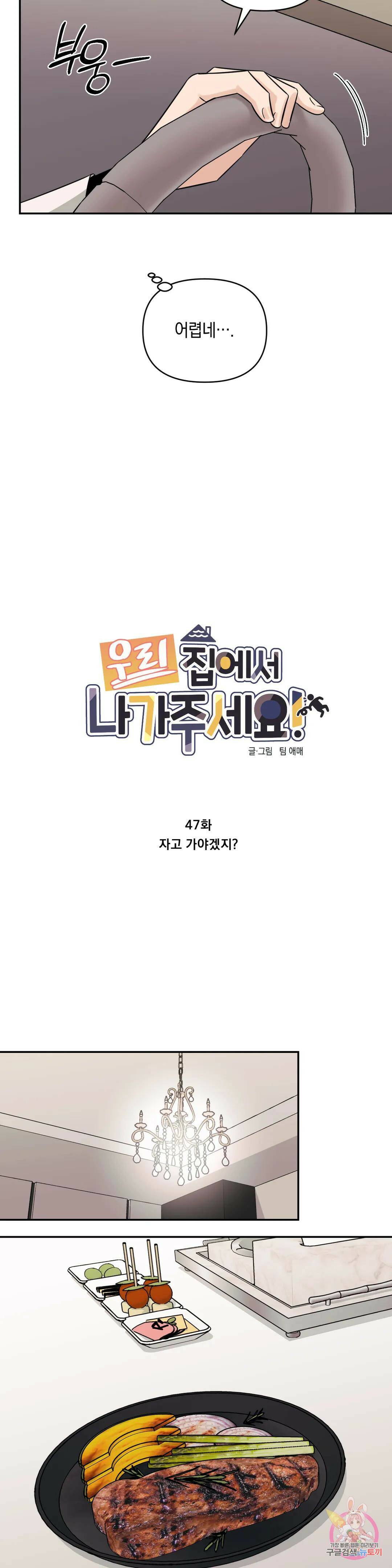 우리 집에서 나가주세요 47화 자고 가야겠지? 10
