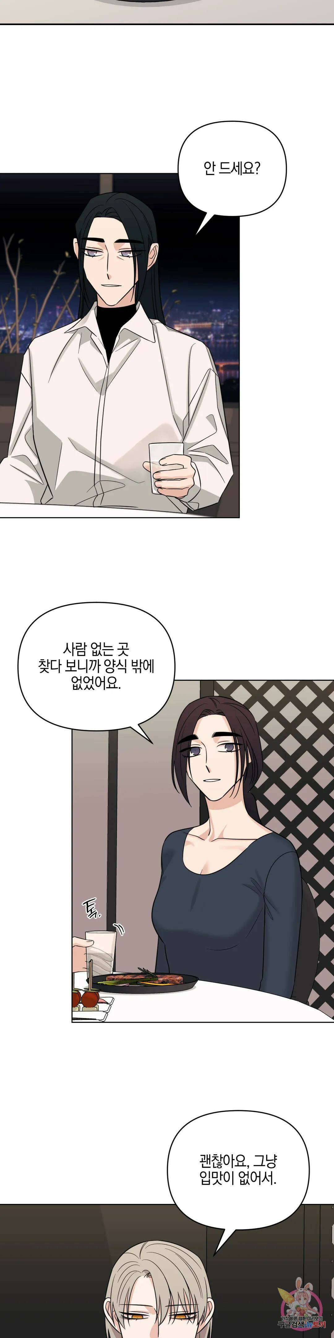 우리 집에서 나가주세요 47화 자고 가야겠지? 11