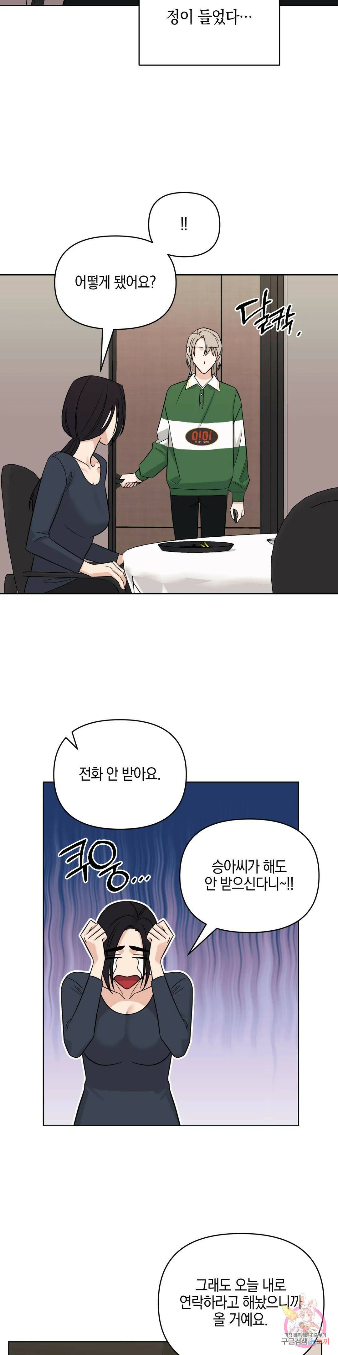 우리 집에서 나가주세요 47화 자고 가야겠지? 23