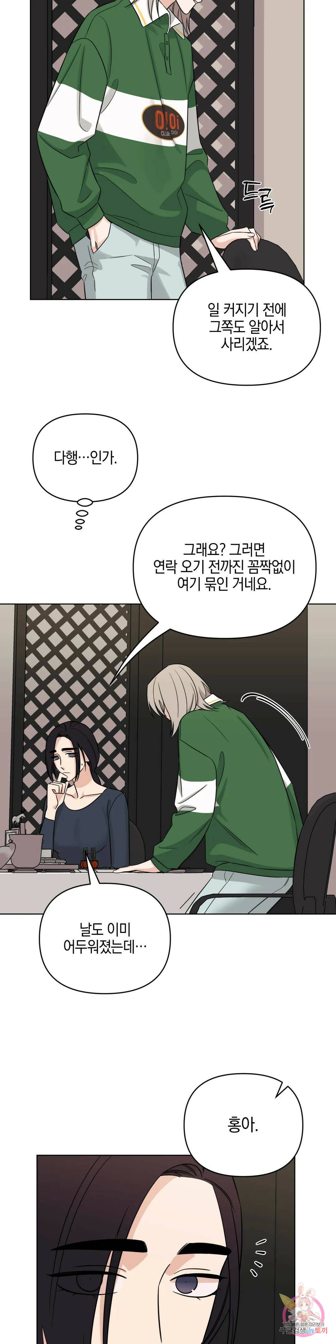 우리 집에서 나가주세요 47화 자고 가야겠지? 25
