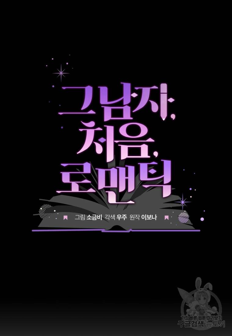 그 남자, 처음, 로맨틱 28화 6