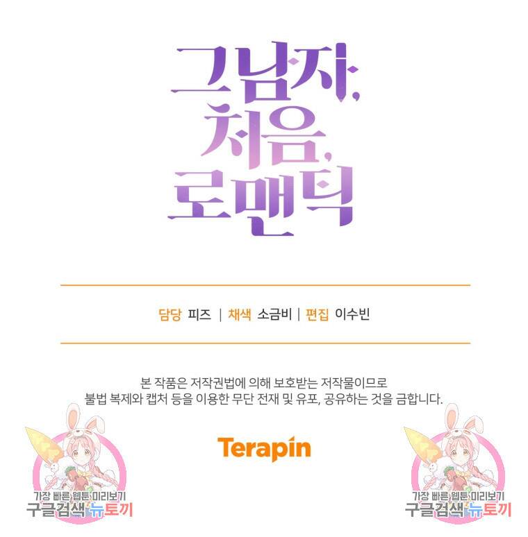 그 남자, 처음, 로맨틱 28화 79