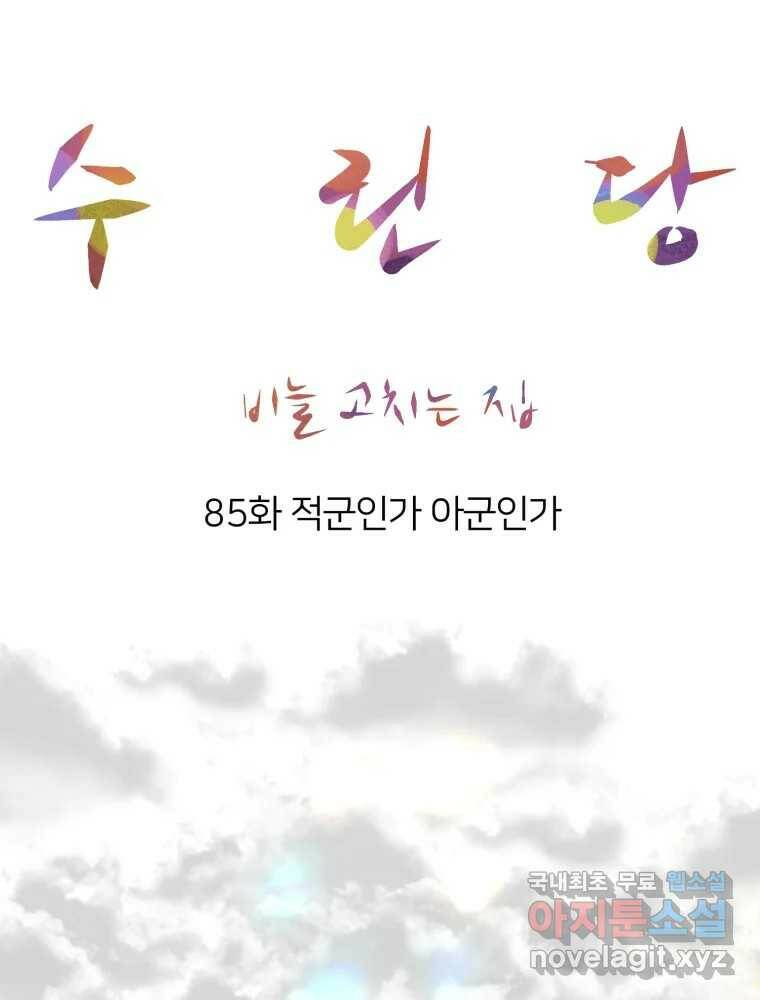 수린당 -비늘 고치는 집- 85화 29