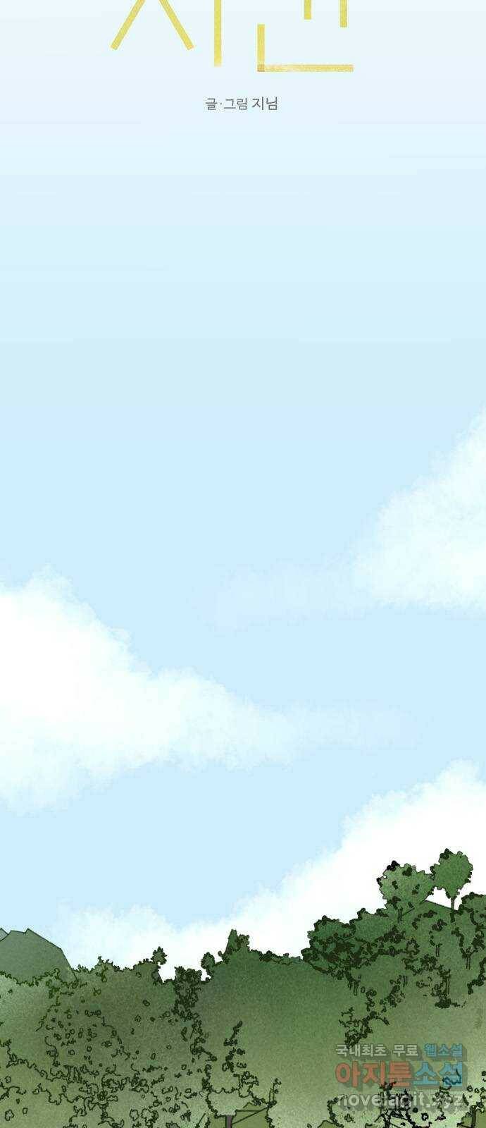 산의 시간 34화 10