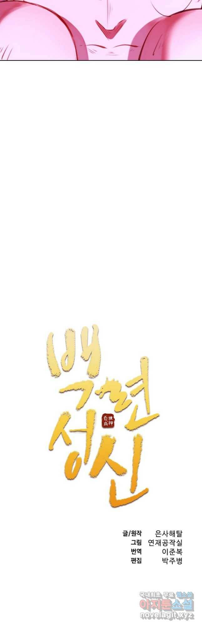 백련성신 785화 5