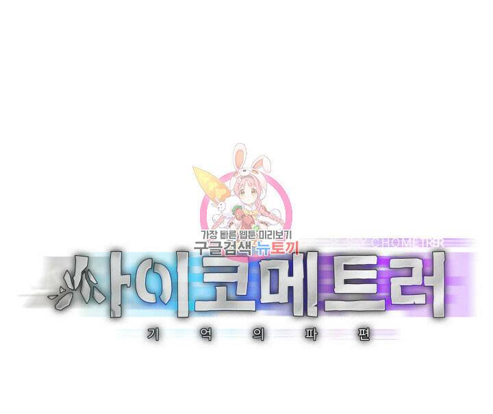 사이코메트러 - 기억의 파편 19화 1