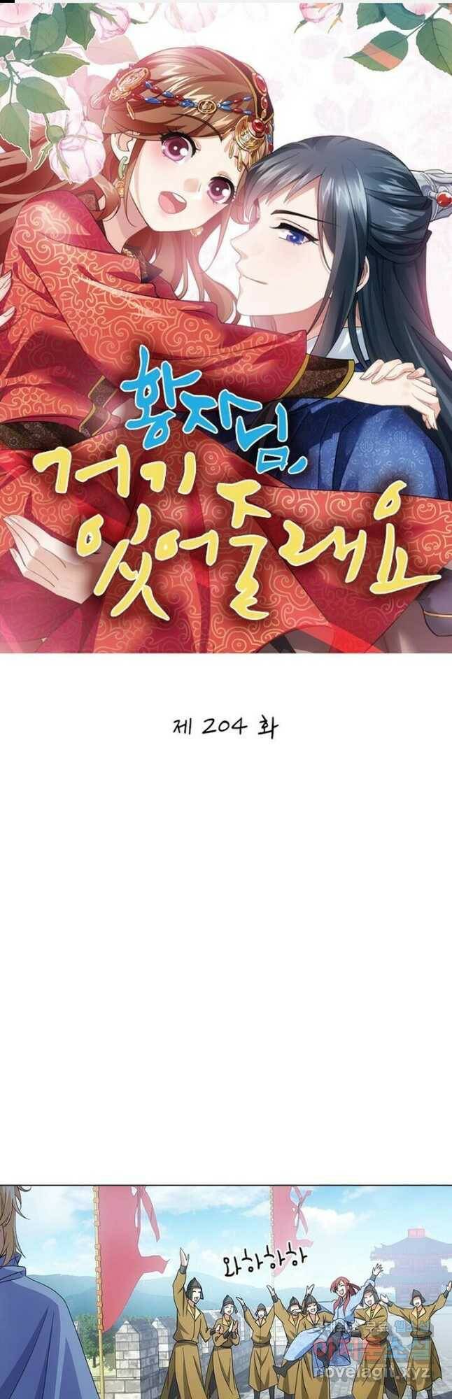 황자님 거기 있어줄래요 204화 1