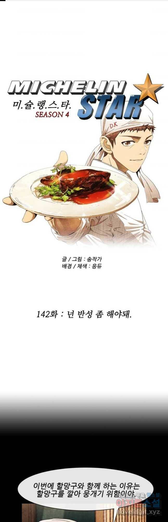미슐랭스타 시즌4 142화 1