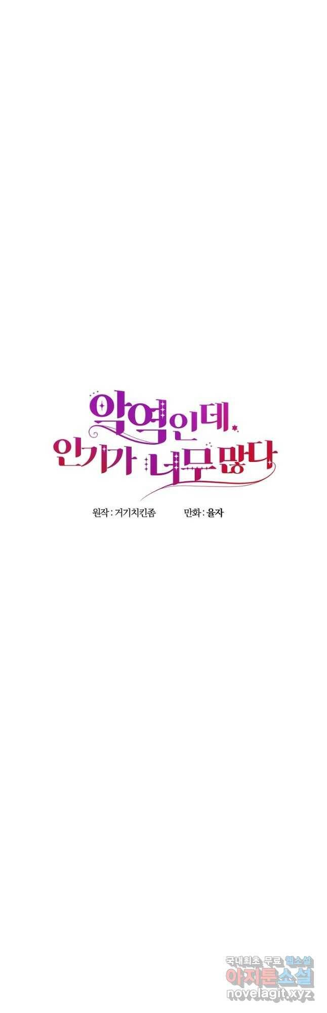 악역인데, 인기가 너무 많다 65화 19