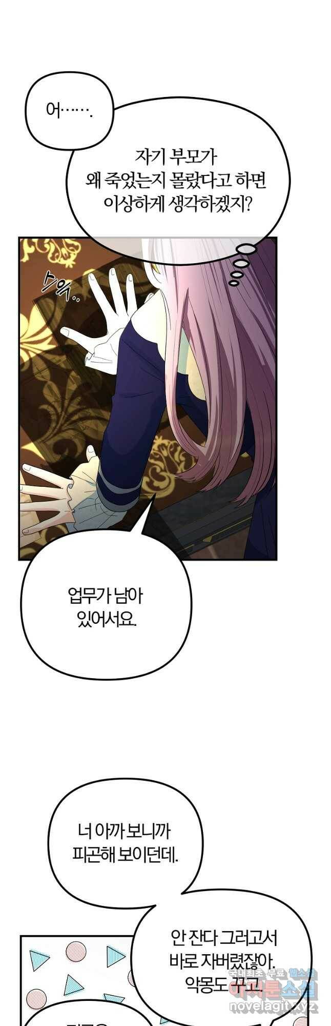 악역인데, 인기가 너무 많다 65화 29
