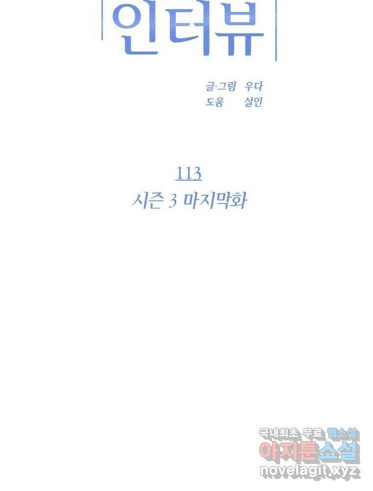 재벌과의 인터뷰 113화 시즌 3 마지막화 15