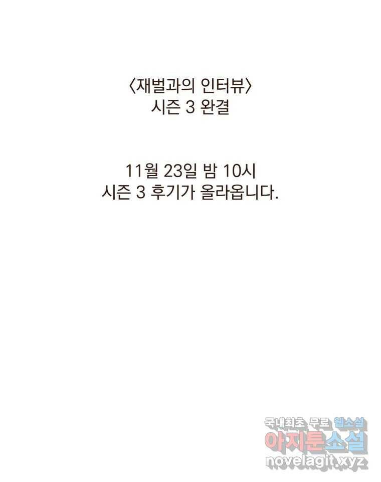 재벌과의 인터뷰 113화 시즌 3 마지막화 47