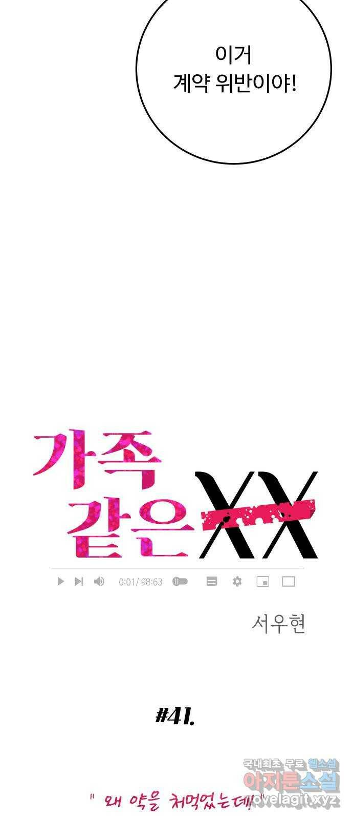 가족같은 XX 41화: 왜 약을 처먹었는데! 3