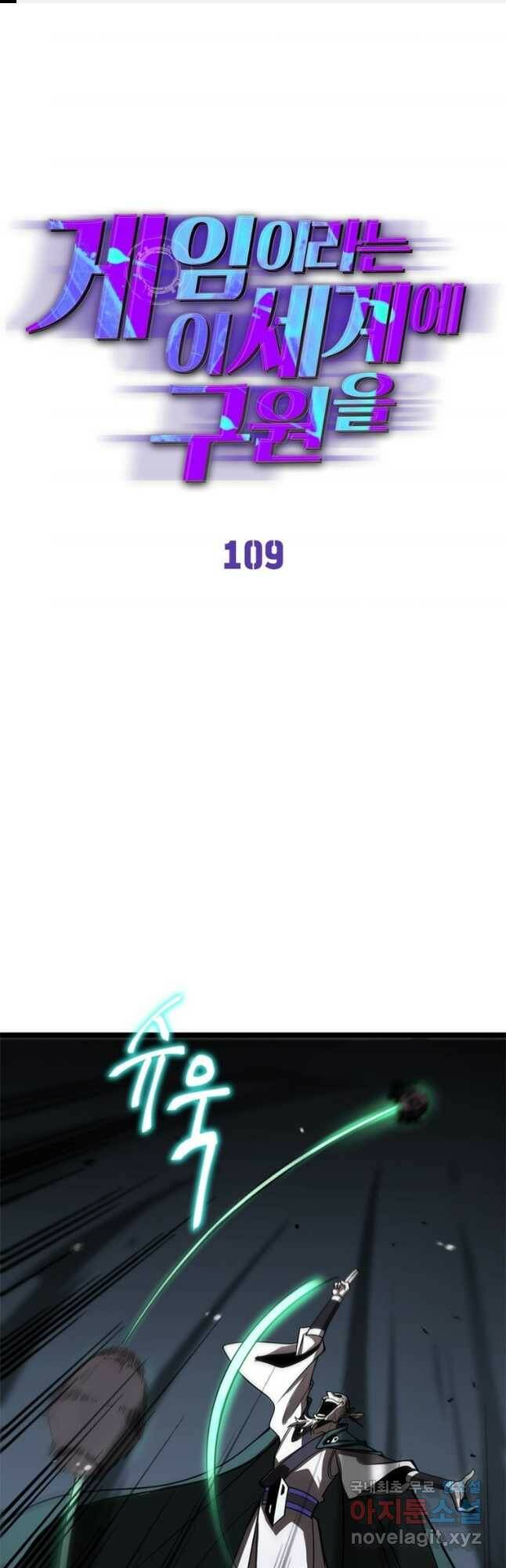 게임이라는 이 세계에 구원을 109화 1