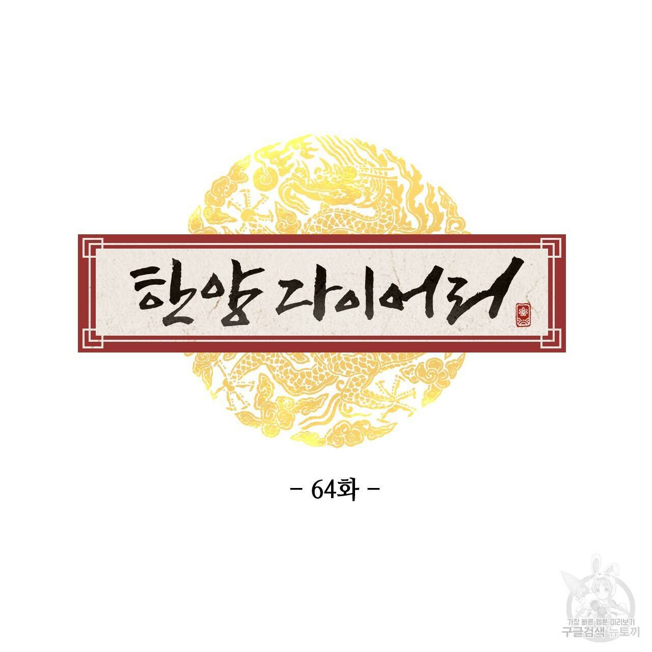 한양 다이어리 64화 38