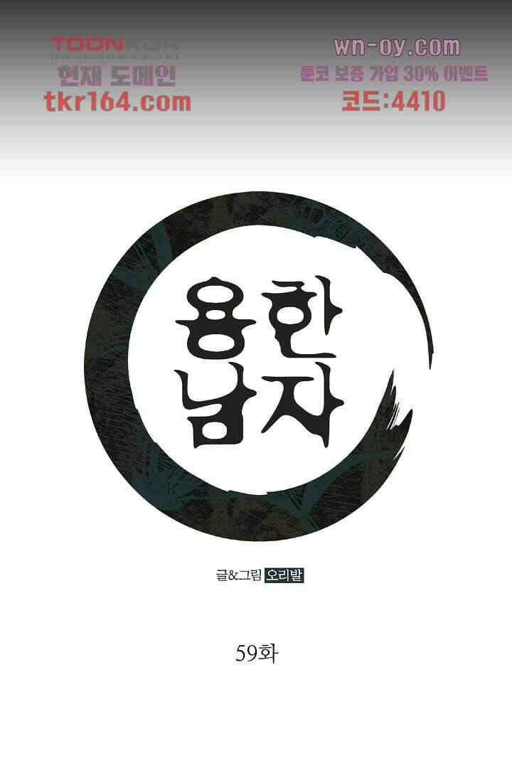 용한 남자 59화 1