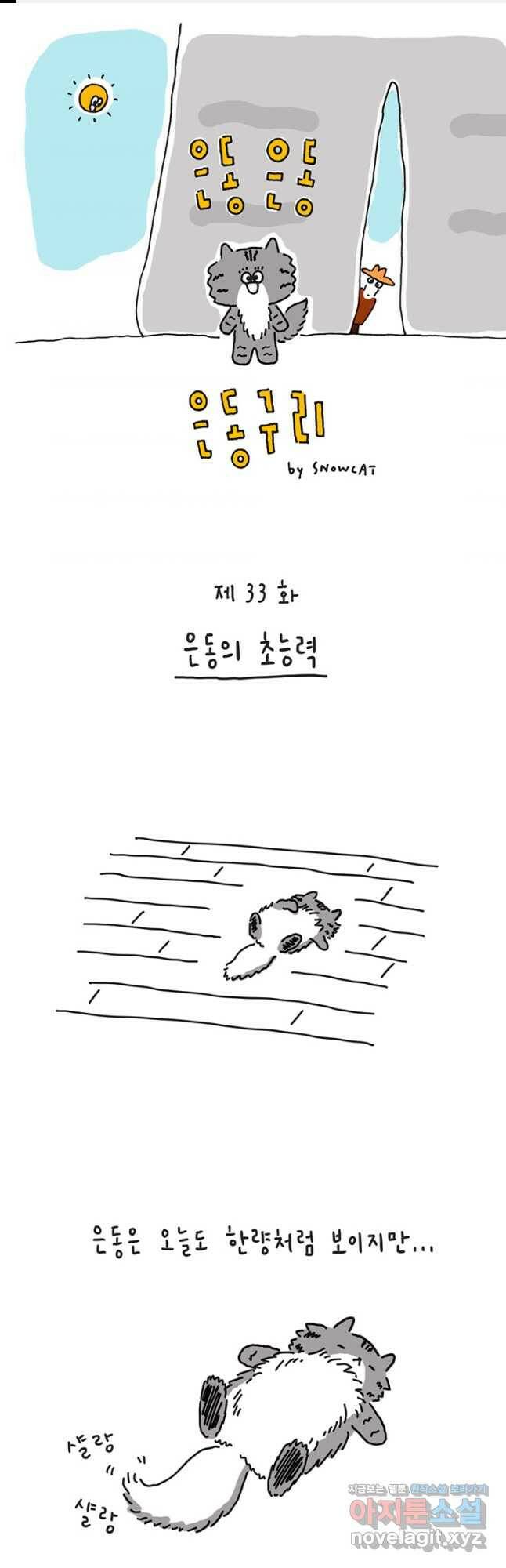 은동은동+옹동스 은동은동 옹동구리 33화 1