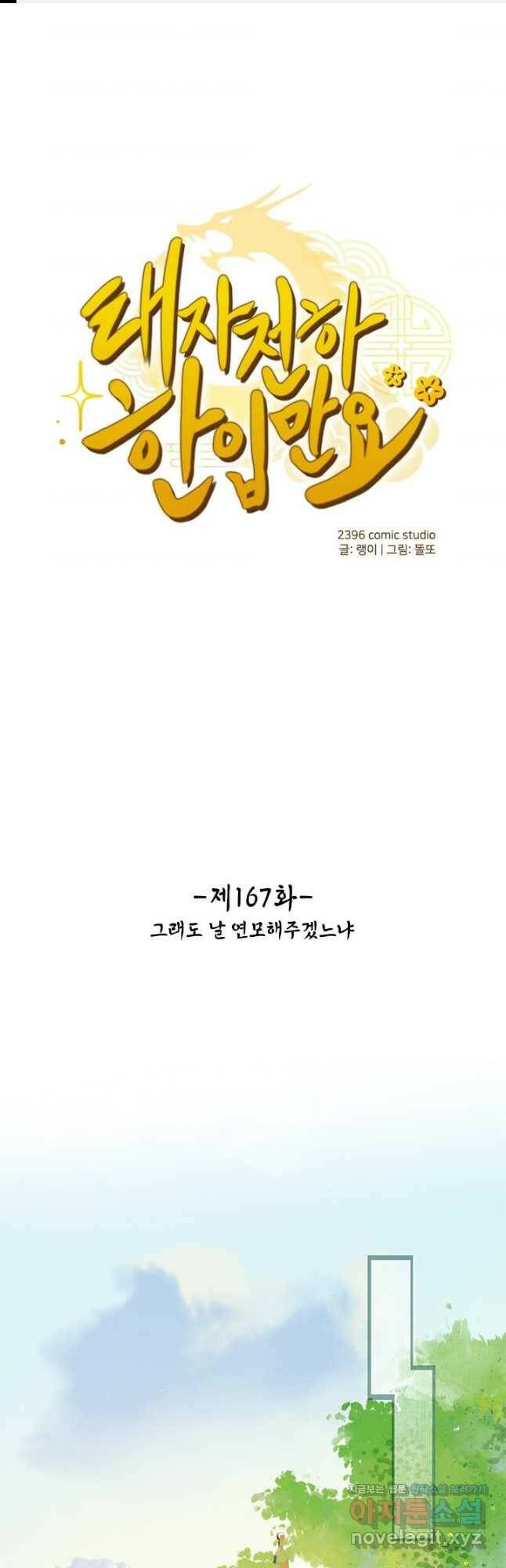 태자 전하, 한입만요 제167화 1