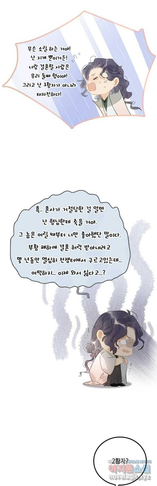 태자 전하, 한입만요 제167화 8