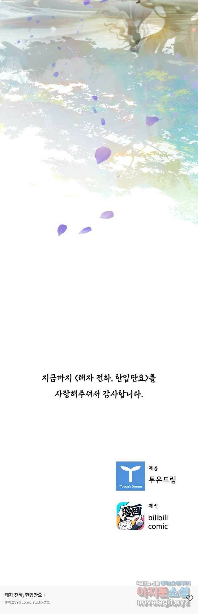 태자 전하, 한입만요 제167화 18