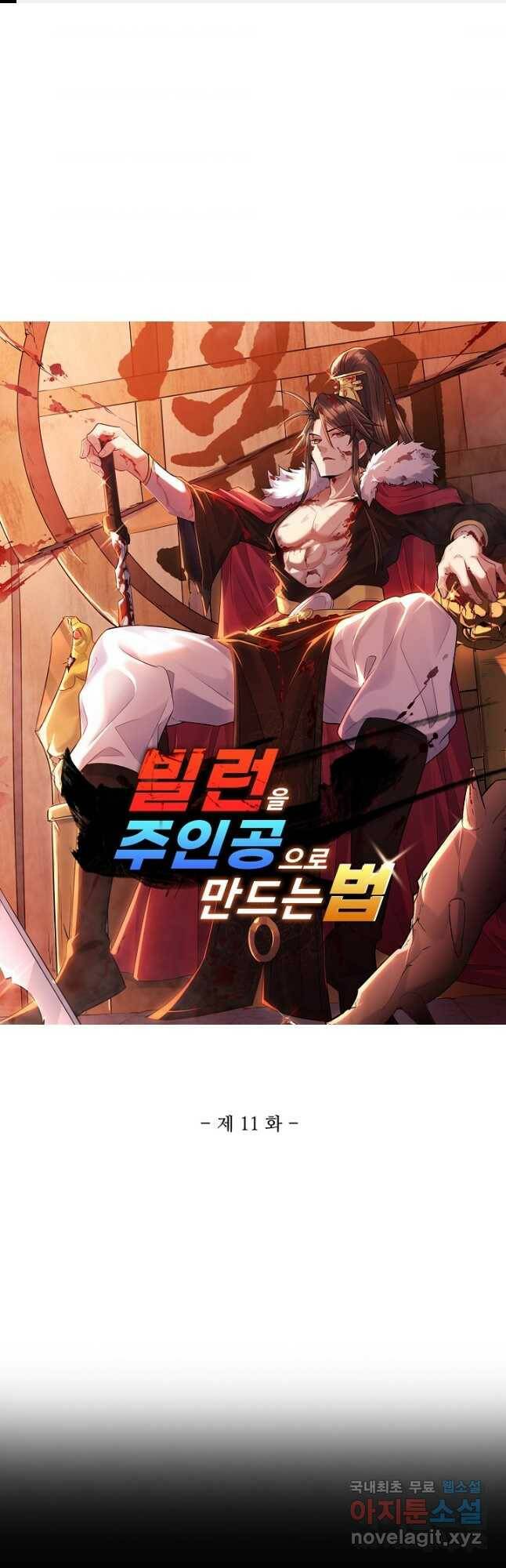 빌런을 주인공으로 만드는 법 11화 1