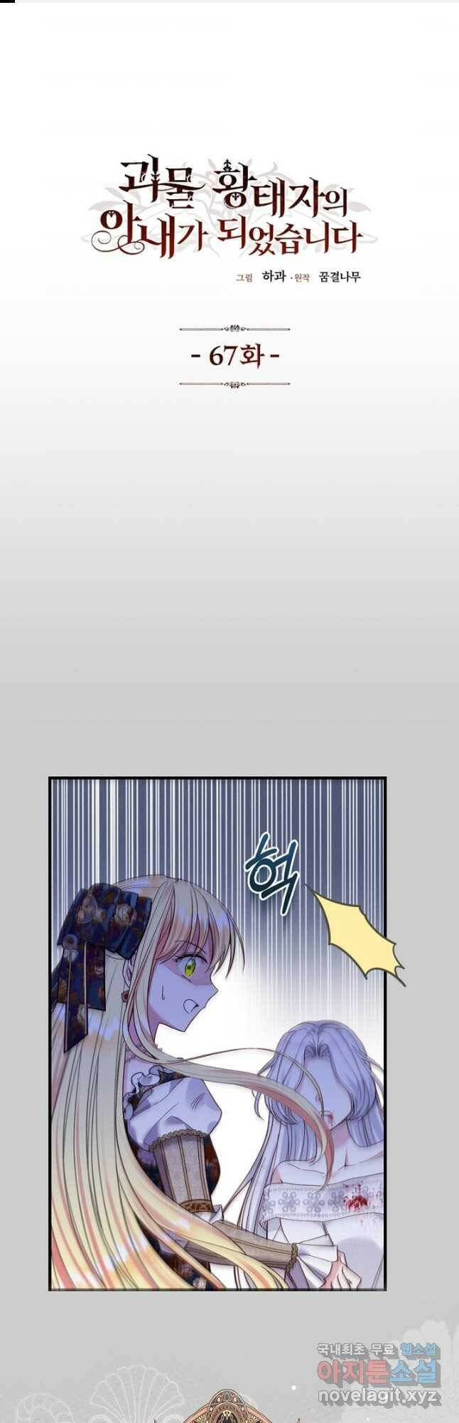 괴물 황태자의 아내가 되었습니다 67화 1