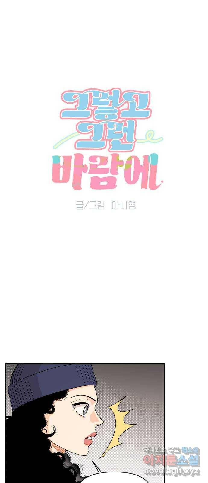 그렇고 그런 바람에 45화 3