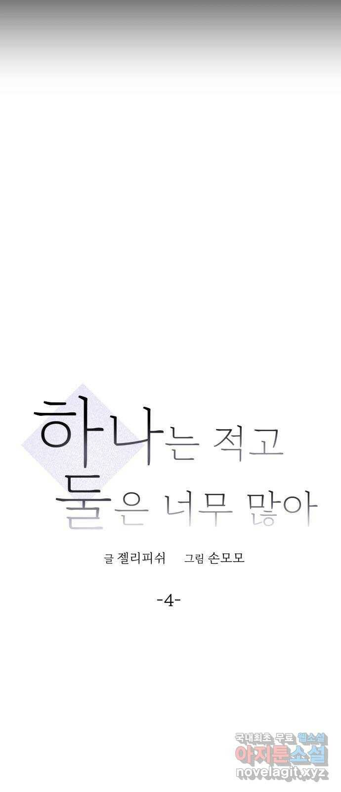 하나는 적고 둘은 너무 많아 4화 59