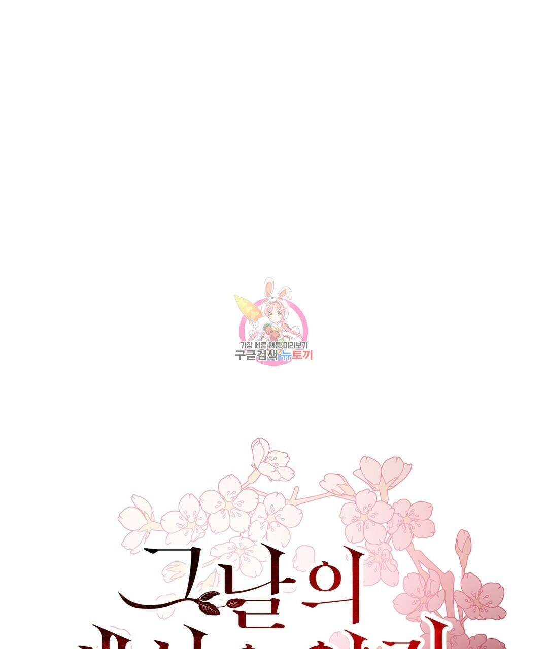 그날의 배신을 알지 못하여 16화 1