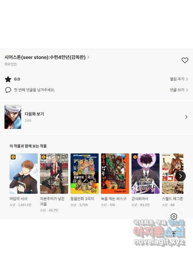 시어스톤:수련4만년 244화 22