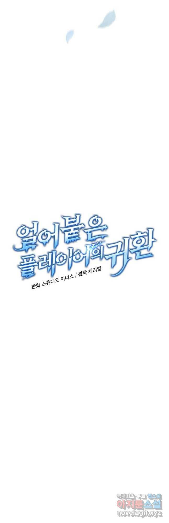 얼어붙은 플레이어의 귀환 57화 6