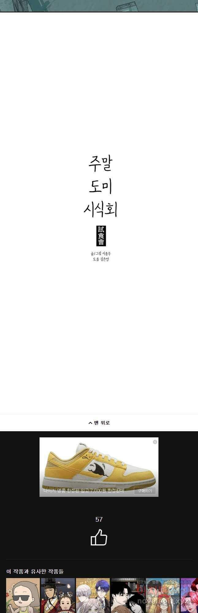 주말 도미 시식회 162화 34