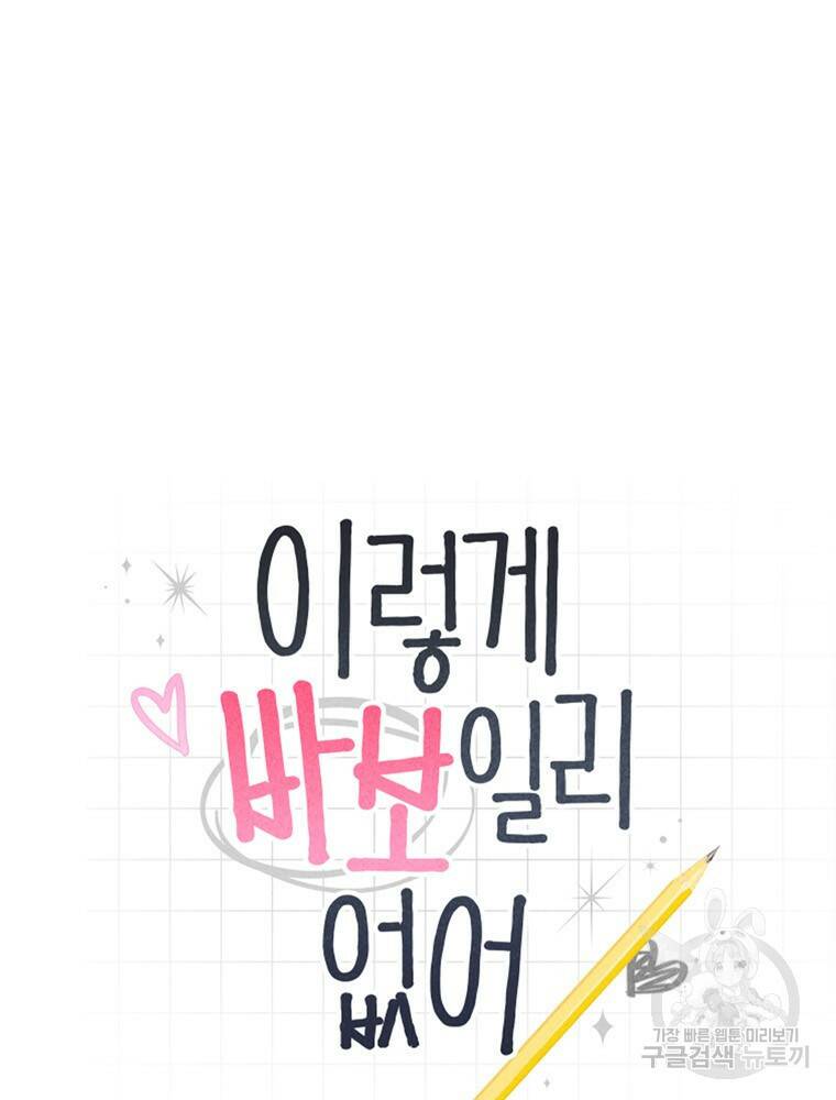 이렇게 바보일리 없어 79화 7