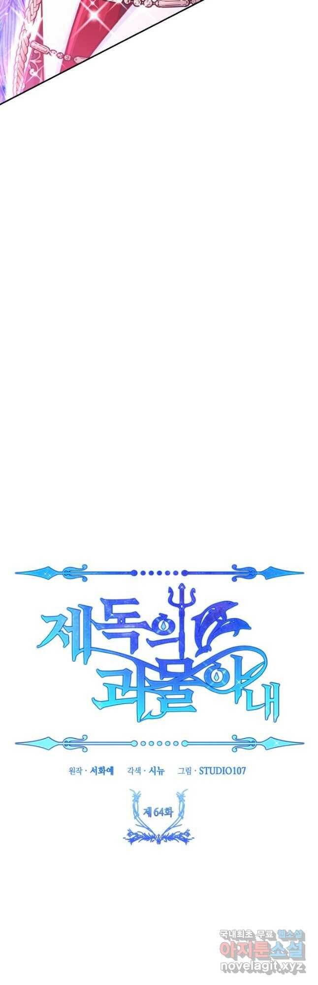 제독의 괴물아내 64화 6