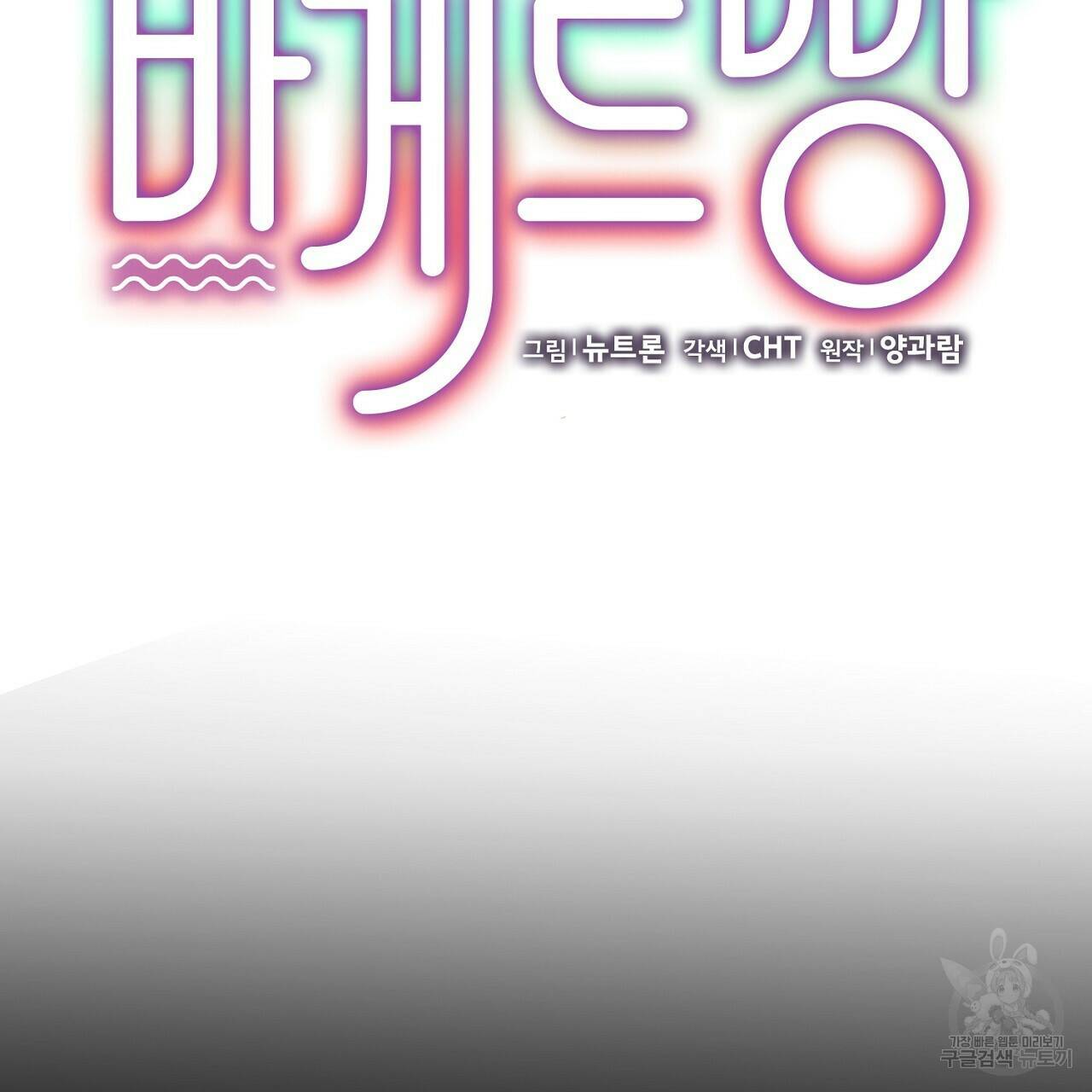 음란한 바게트 빵 외전 7화 19