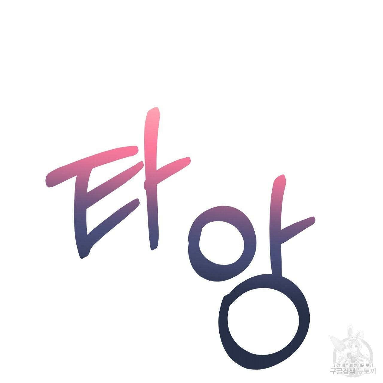음란한 바게트 빵 외전 7화 85