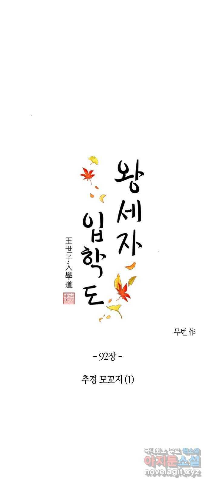 왕세자 입학도 92장 추경 모꼬지 (1) 1