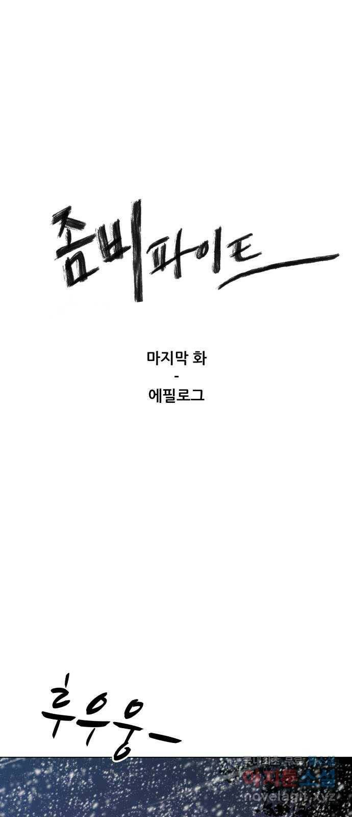 좀비 파이트 마지막 화 - 에필로그 1