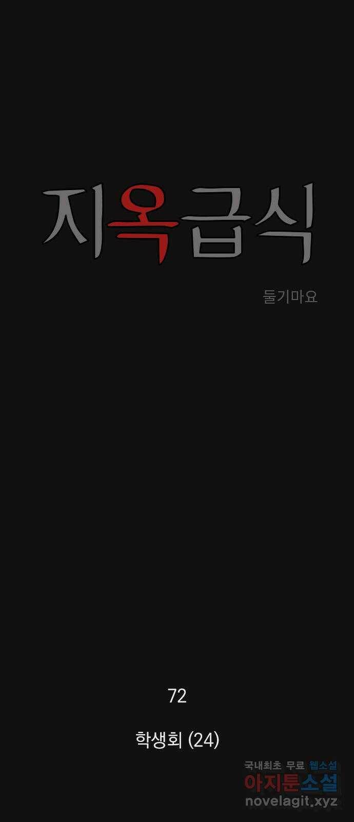 지옥급식 72화. 학생회(24) 1