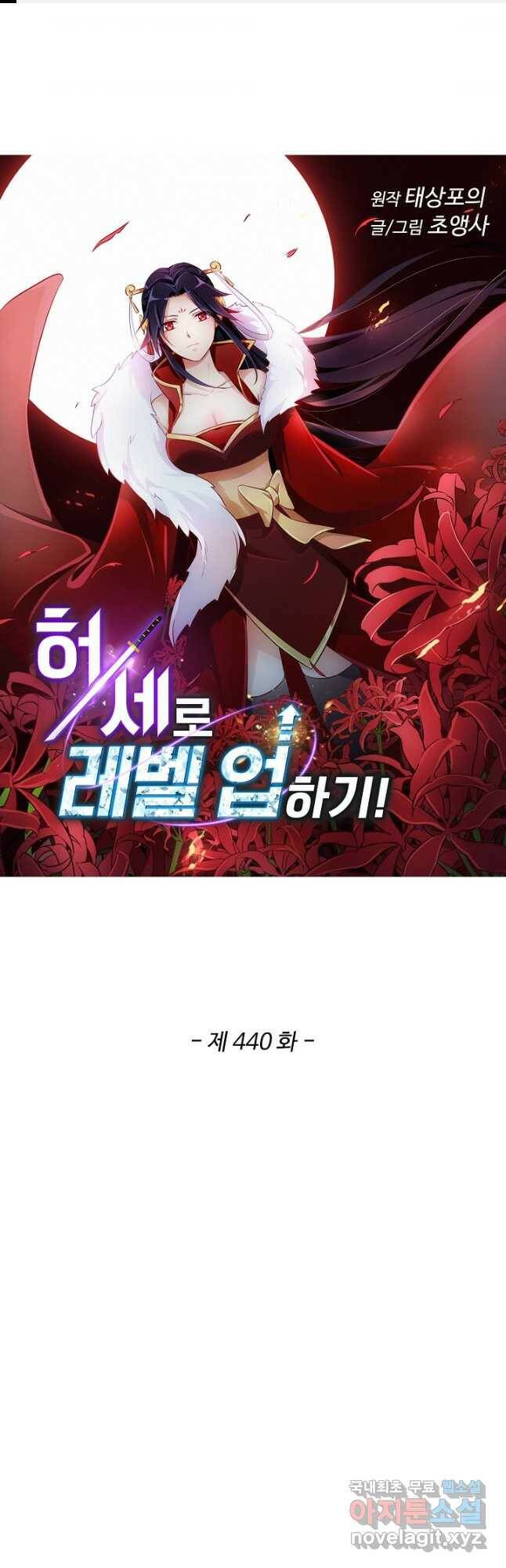 허세로 레벨업 하기! 440화 1