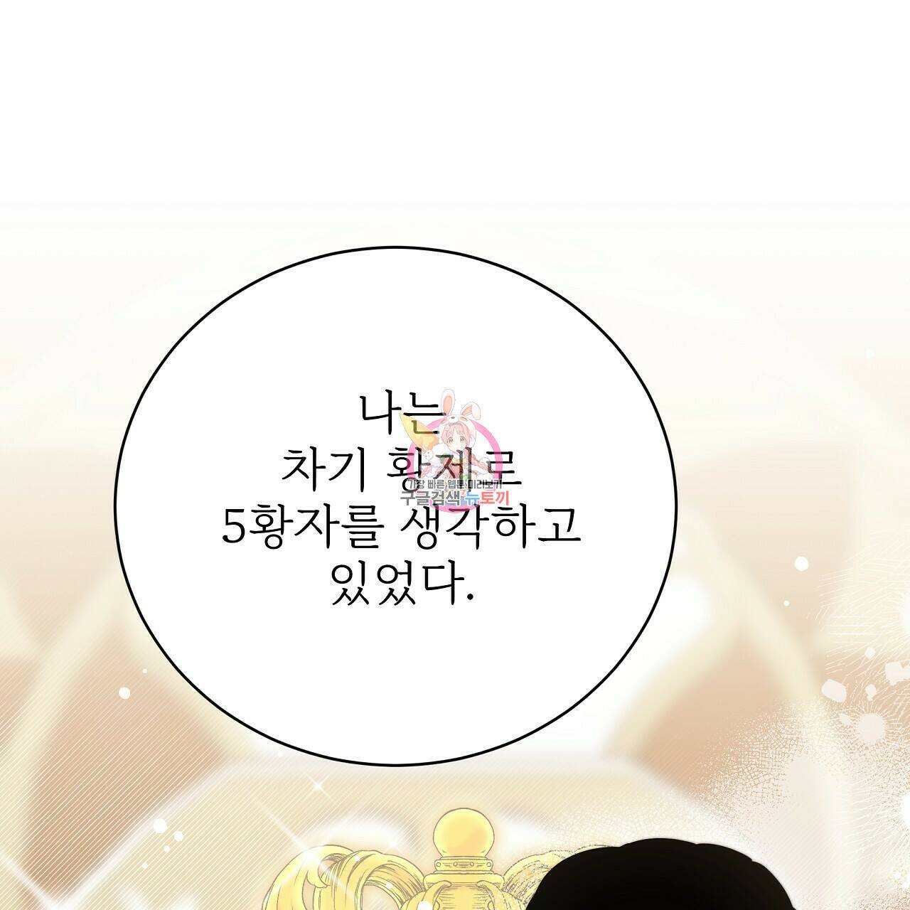잊혀진 황녀는 평화롭게 살고 싶어 68화 1
