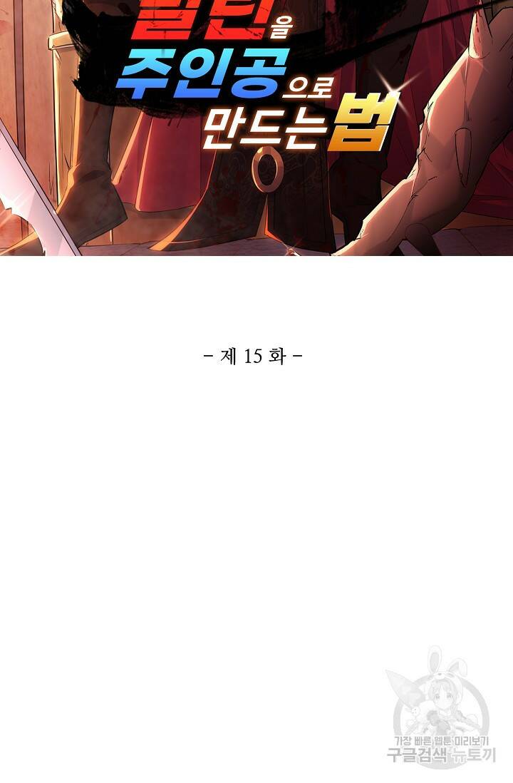 빌런을 주인공으로 만드는 법 15화 2