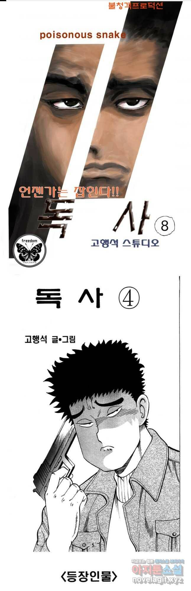 고행석 악질의 전설 4탄 독사 8화 1