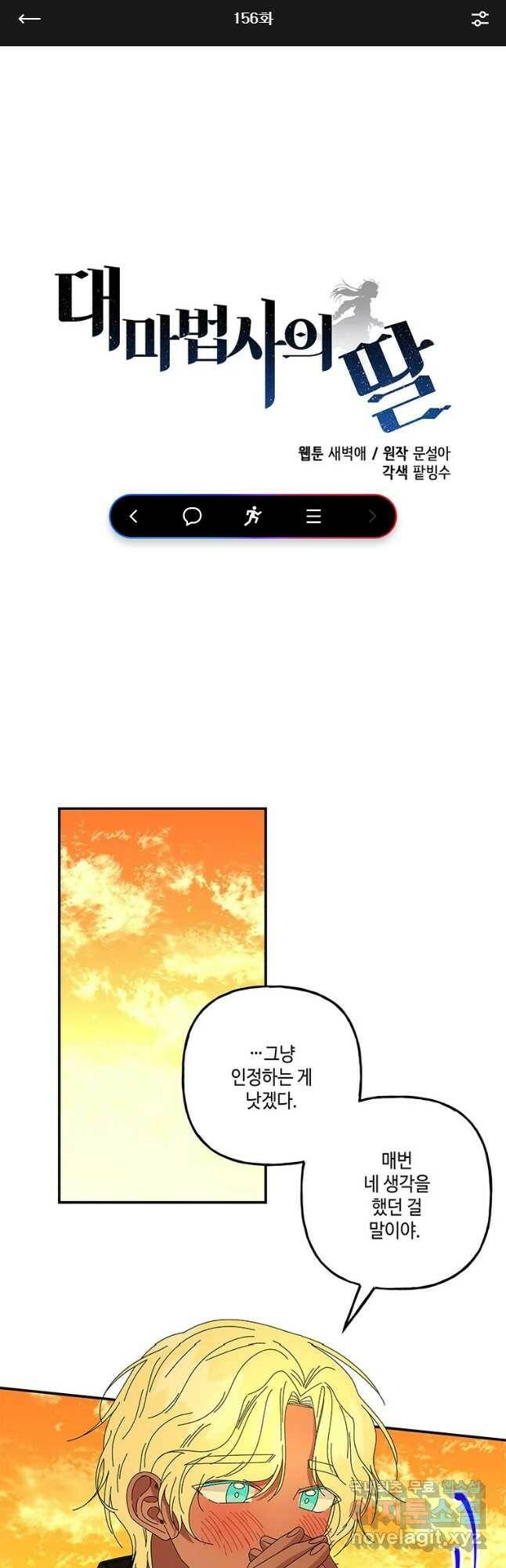 대마법사의 딸 156화 1