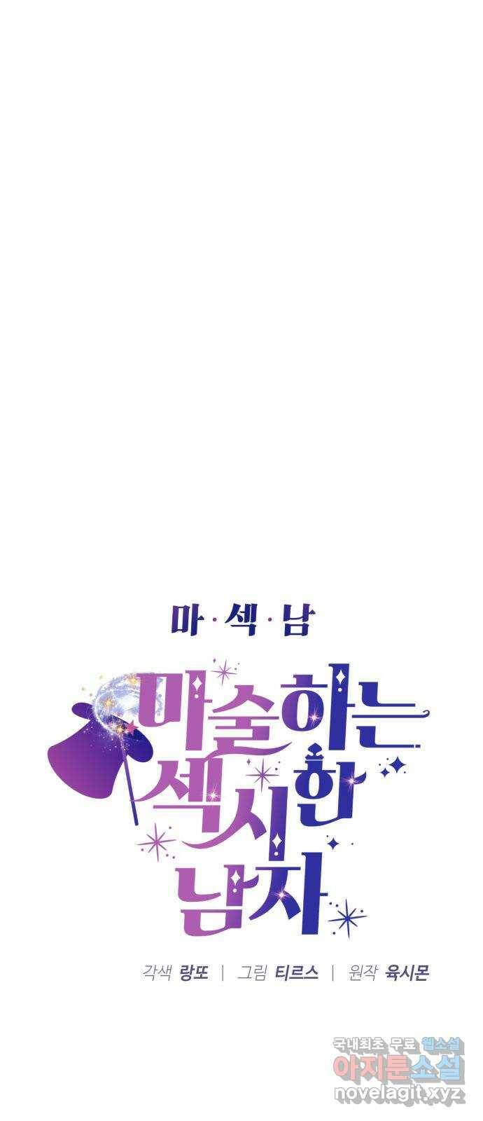 마섹남 - 마술하는 섹시한 남자 22화 4