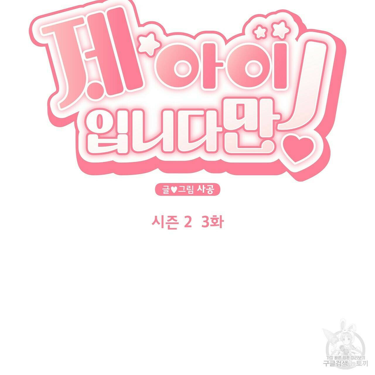 제 아이입니다만! 40화 8